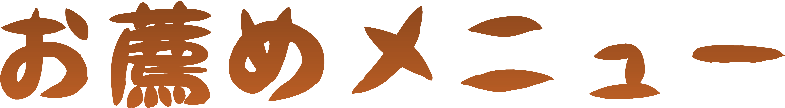 おすすめメニュー